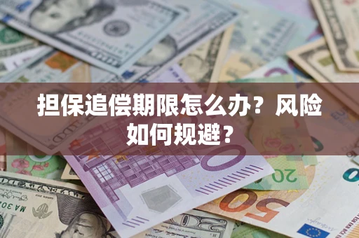 济南担保追偿期限怎么办？风险如何规避？