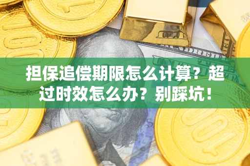 济南担保追偿期限怎么计算？超过时效怎么办？别踩坑！