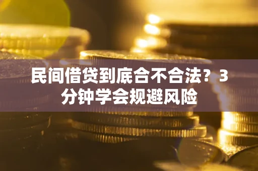 济南民间借贷到底合不合法？3分钟学会规避风险