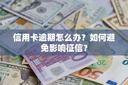 济南信用卡逾期怎么办？如何避免影响征信？