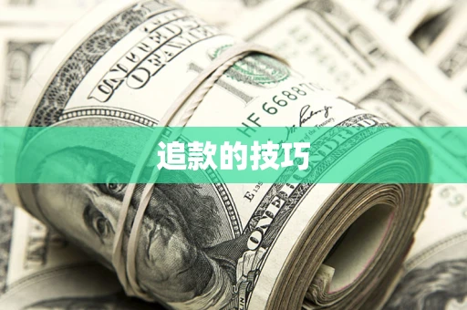 济南追款的技巧