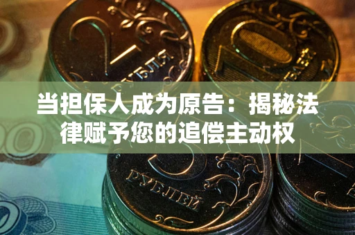 济南当担保人成为原告:揭秘法律赋予您的追偿主动权 济南当担保人成为原告:揭秘法律赋予您的追偿主动权