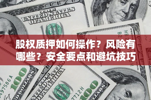 济南股权质押如何操作？风险有哪些？安全要点和避坑技巧？