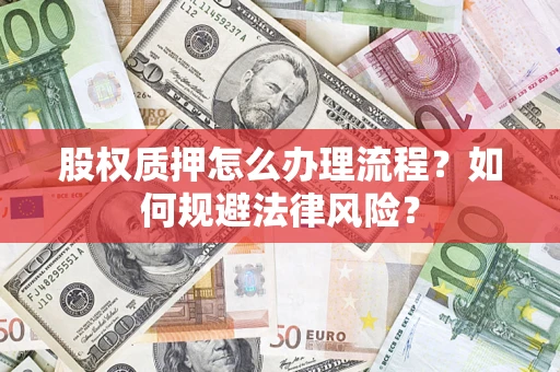济南股权质押怎么办理流程？如何规避法律风险？
