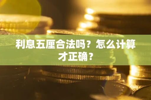济南利息五厘合法吗？怎么计算才正确？