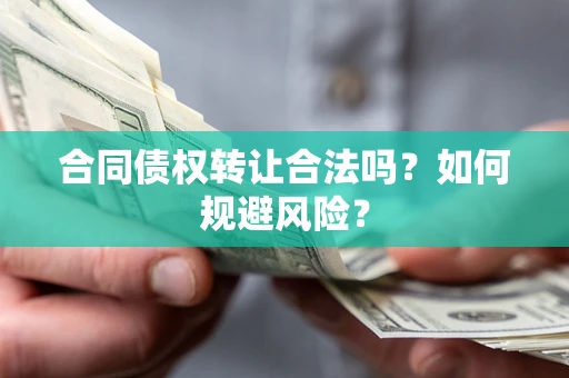 济南合同债权转让合法吗?如何规避风险? 济南合同债权转让合法吗?如何规避风险?
