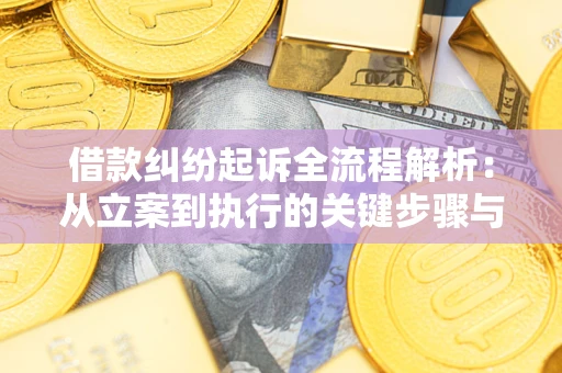 济南借款纠纷起诉全流程解析：从立案到执行的关键步骤与防败诉指南