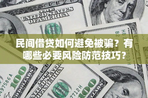 济南民间借贷如何避免被骗？有哪些必要风险防范技巧？