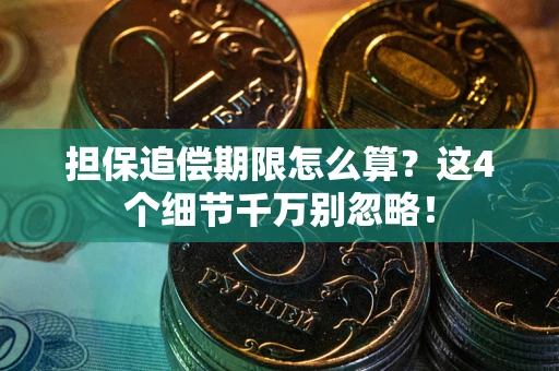 济南担保追偿期限怎么算？这4个细节千万别忽略！
