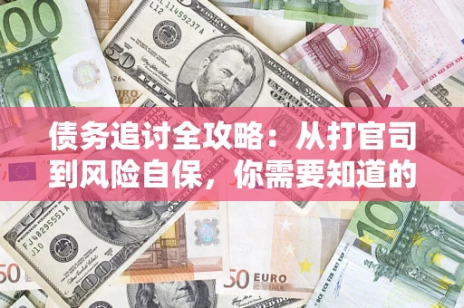 济南债务追讨全攻略：从打官司到风险自保，你需要知道的法律智慧