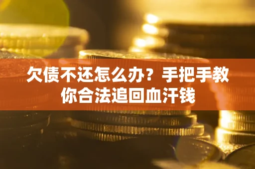 济南欠债不还怎么办?手把手教你合法追回血汗钱 济南欠债不还怎么办?手把手教你合法追回血汗钱