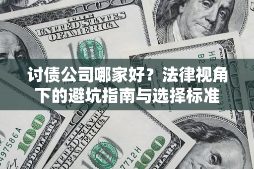 济南讨债公司哪家好？法律视角下的避坑指南与选择标准