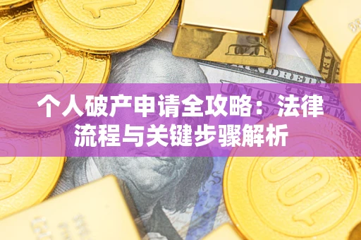 济南个人破产申请全攻略：法律流程与关键步骤解析