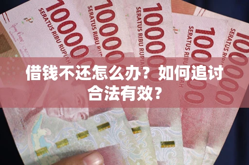 济南借钱不还怎么办？如何追讨合法有效？
