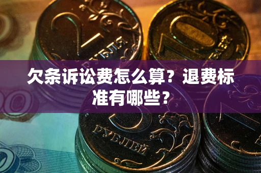济南欠条诉讼费怎么算？退费标准有哪些？