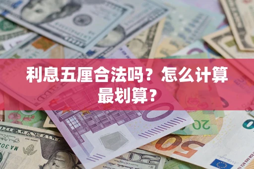 济南利息五厘合法吗？怎么计算最划算？