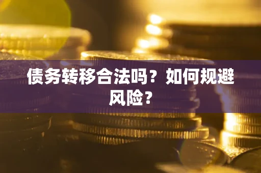 济南债务转移合法吗？如何规避风险？