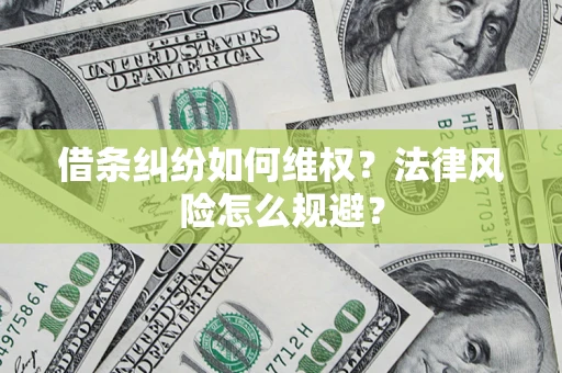 济南借条纠纷如何维权？法律风险怎么规避？