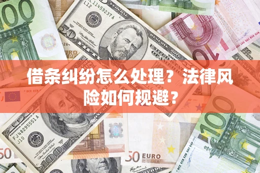 济南借条纠纷怎么处理？法律风险如何规避？