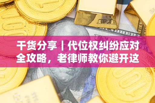 济南干货分享｜代位权纠纷应对全攻略，老律师教你避开这5大雷区
