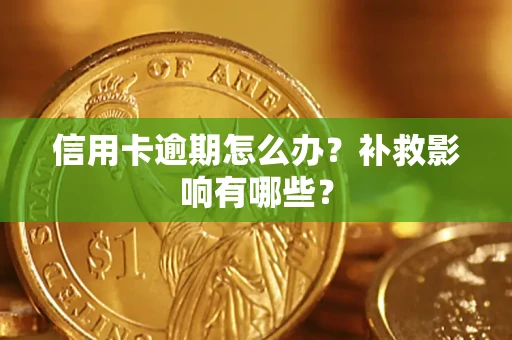 济南信用卡逾期怎么办？补救影响有哪些？