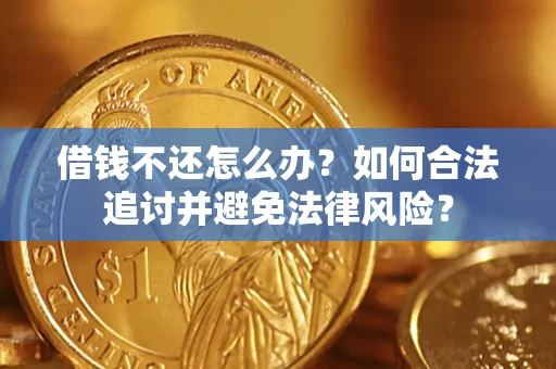 济南借钱不还怎么办？如何合法追讨并避免法律风险？