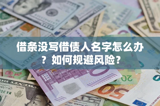 济南借条没写借债人名字怎么办？如何规避风险？