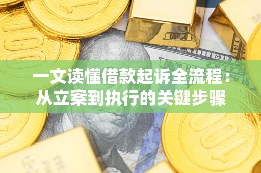 济南一文读懂借款起诉全流程：从立案到执行的关键步骤