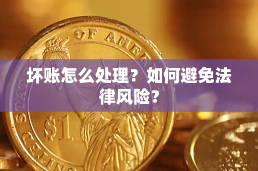 济南坏账怎么处理？如何避免法律风险？