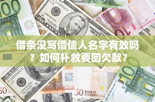 济南借条没写借债人名字有效吗？如何补救要回欠款？