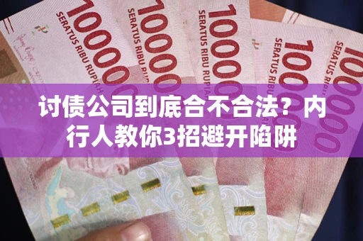 济南讨债公司到底合不合法？内行人教你3招避开陷阱