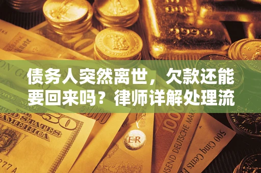 济南债务人突然离世，欠款还能要回来吗？律师详解处理流程