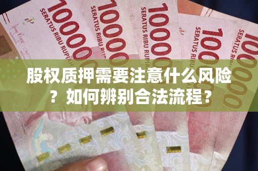 济南股权质押需要注意什么风险？如何辨别合法流程？