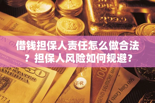 济南借钱担保人责任怎么做合法？担保人风险如何规避？