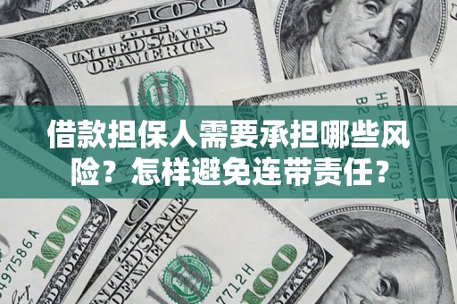济南借款担保人需要承担哪些风险？怎样避免连带责任？