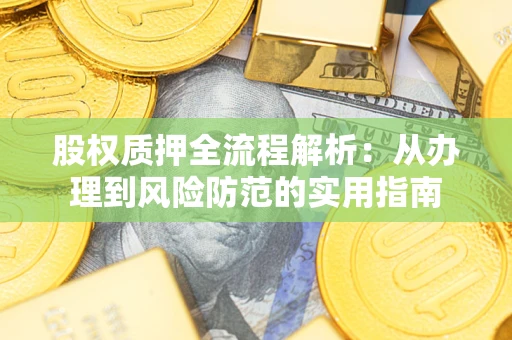 济南股权质押全流程解析：从办理到风险防范的实用指南