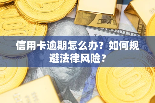 济南信用卡逾期怎么办？如何规避法律风险？