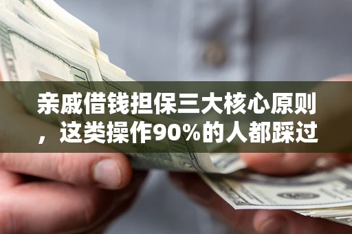 济南亲戚借钱担保三大核心原则，这类操作90%的人都踩过坑！附法院判决案例