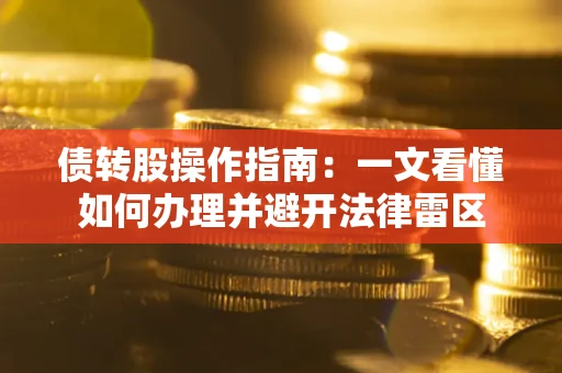济南债转股操作指南：一文看懂如何办理并避开法律雷区