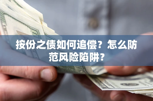 济南按份之债如何追偿？怎么防范风险陷阱？