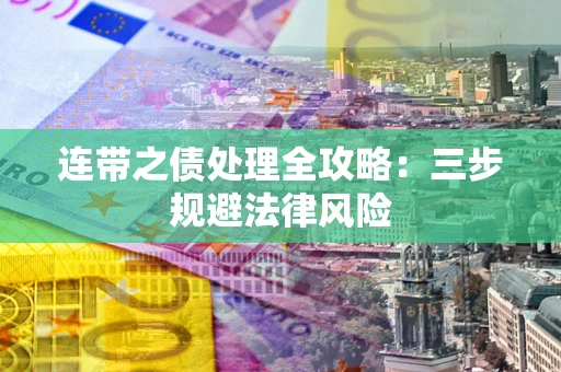 济南连带之债处理全攻略：三步规避法律风险