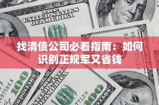 济南找清债公司必看指南：如何识别正规军又省钱