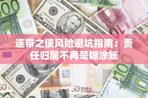 济南连带之债风险避坑指南：责任归属不再是糊涂账