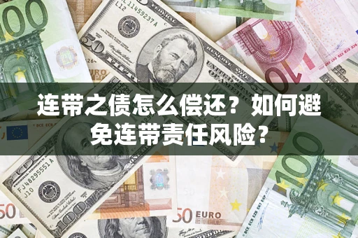 济南连带之债怎么偿还？如何避免连带责任风险？